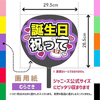 Amazon.co.jp: ファンサうちわ「誕生日祝って」画用紙 PX-11